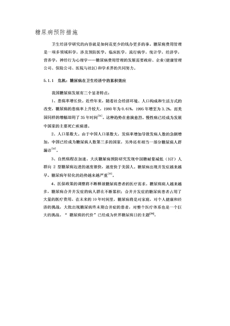 糖尿病的预防措施.docx_第1页