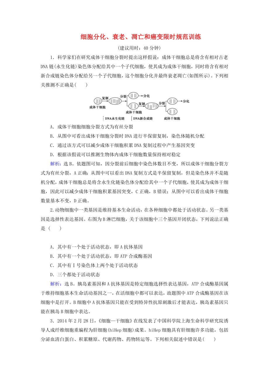 届高考生物二轮复习第1部分专题讲练突破专题3第6讲细胞的分化衰老凋亡和癌变限时规范训练.docx_第1页