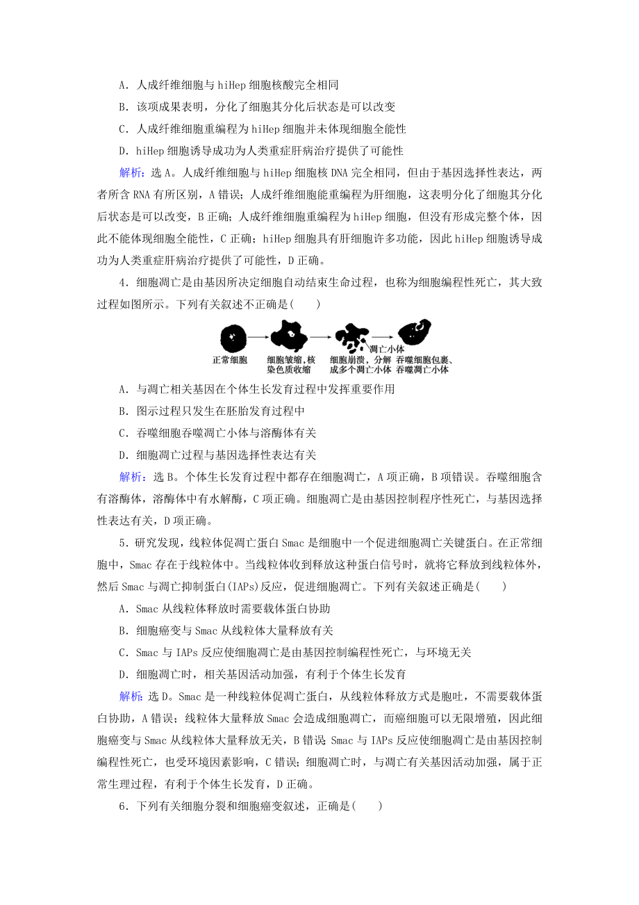 届高考生物二轮复习第1部分专题讲练突破专题3第6讲细胞的分化衰老凋亡和癌变限时规范训练.docx_第2页