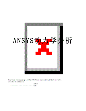 最新ANSYS动力学分析.doc