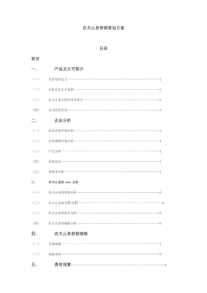 农夫山泉营销策划方案.doc