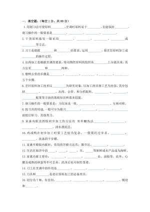 《烹饪原料加工技术》试卷.doc