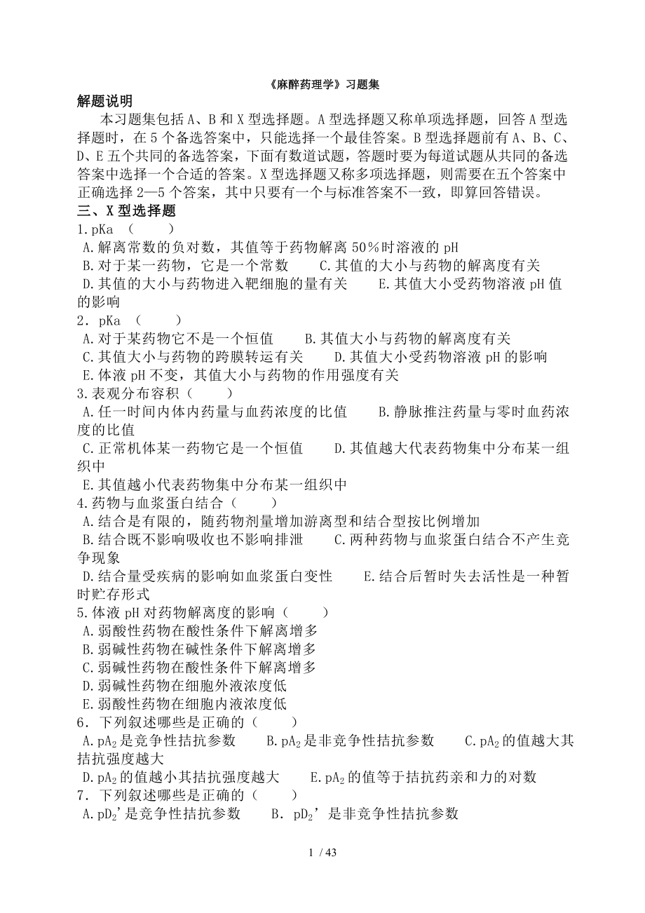 麻醉药理学习题集.docx_第1页