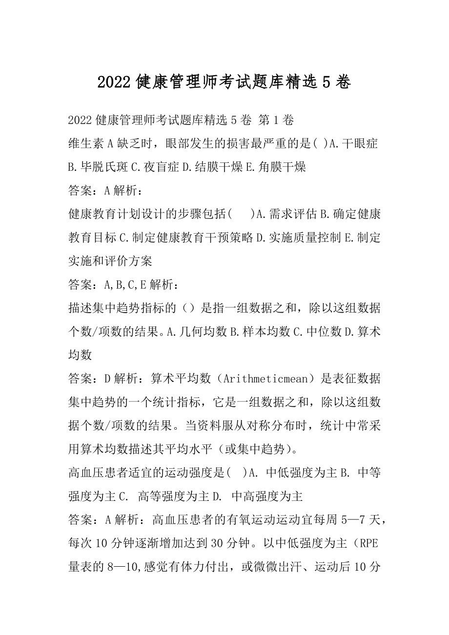 2022健康管理师考试题库精选5卷.docx_第1页