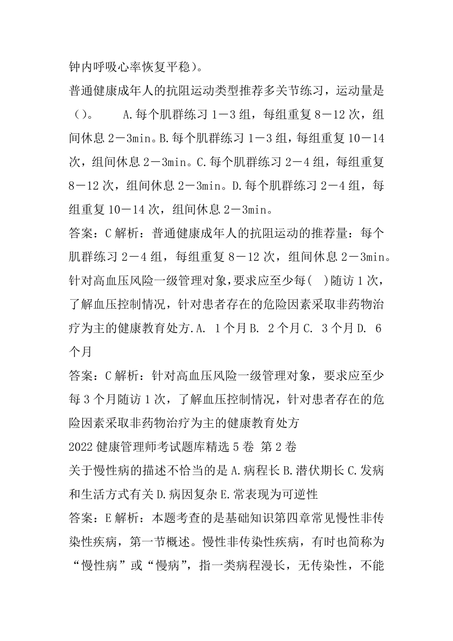 2022健康管理师考试题库精选5卷.docx_第2页