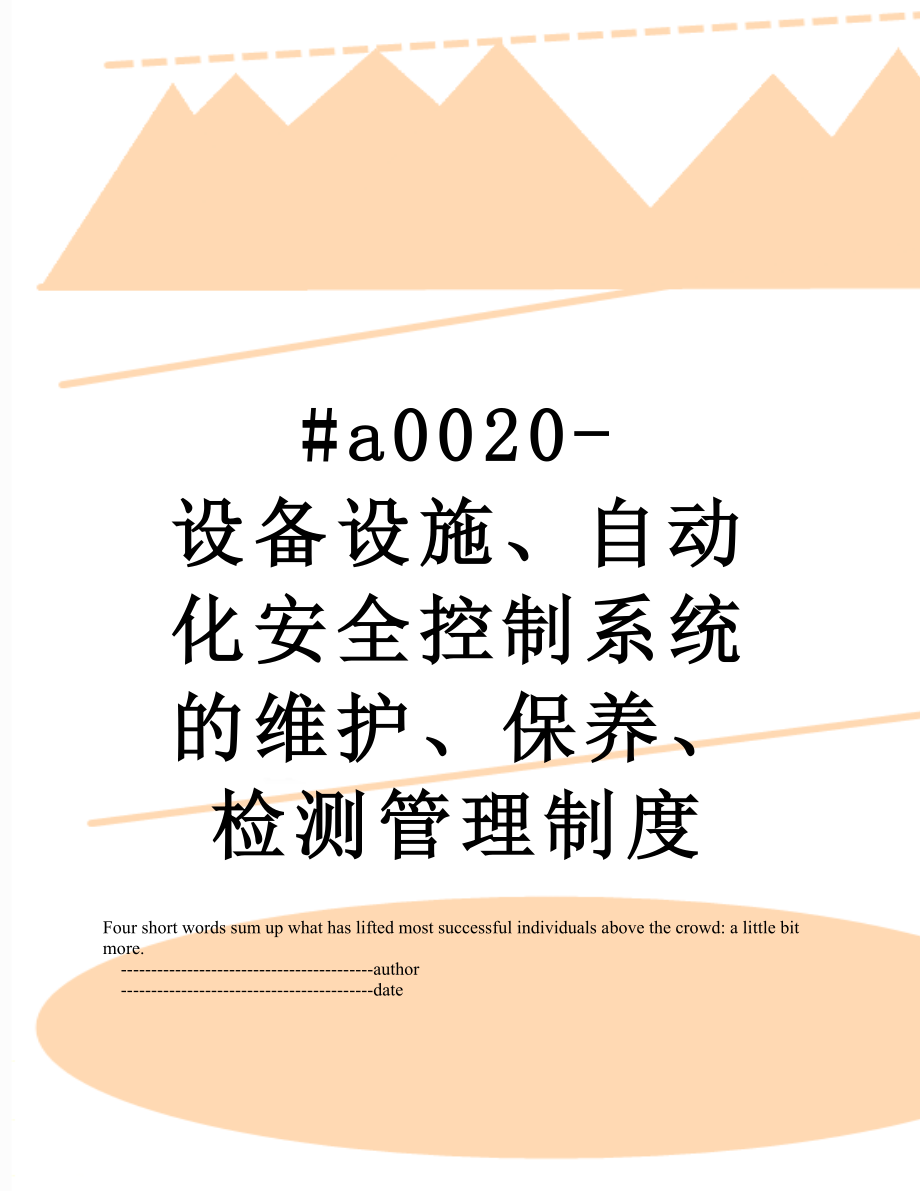 最新#a0020-设备设施、自动化安全控制系统的维护、保养、检测管理制度.doc_第1页