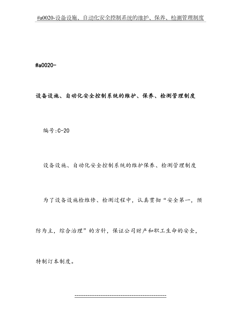 最新#a0020-设备设施、自动化安全控制系统的维护、保养、检测管理制度.doc_第2页