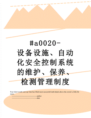 最新#a0020-设备设施、自动化安全控制系统的维护、保养、检测管理制度.doc