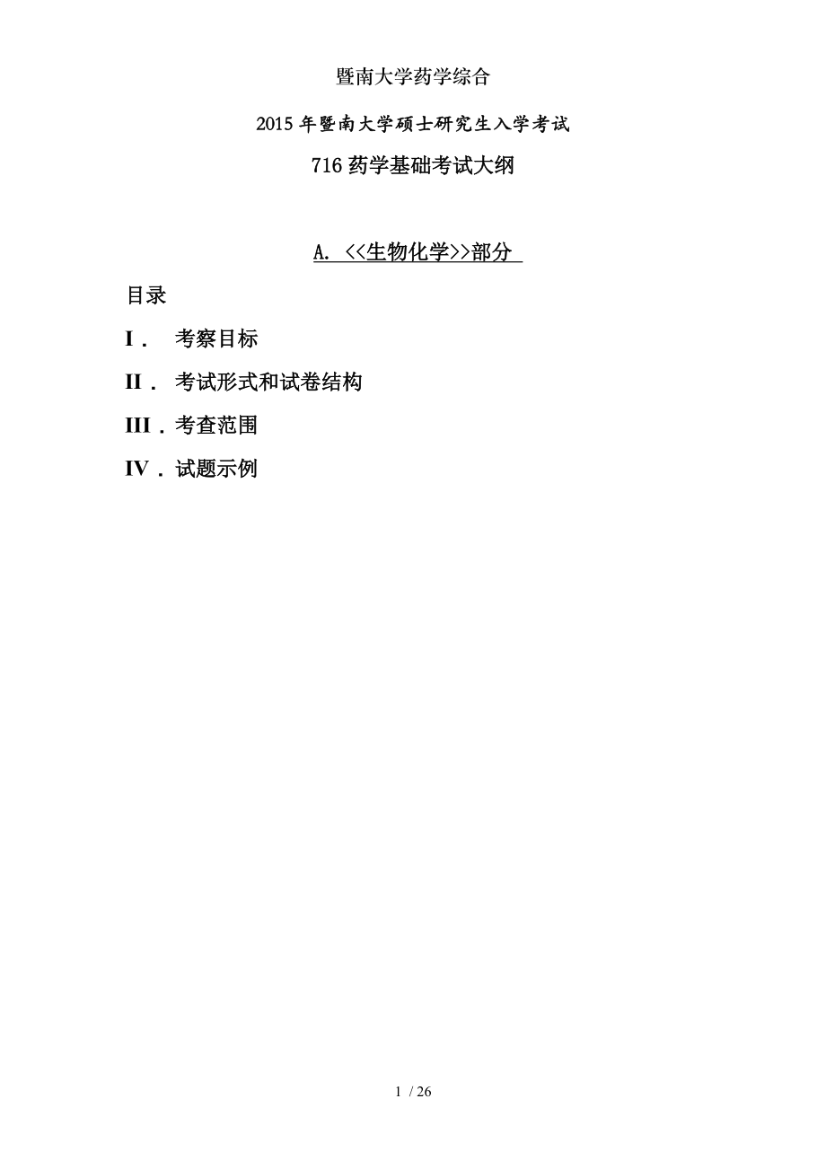 暨南大学药学综合.docx_第1页