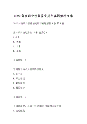 2022体育职业技能鉴定历年真题解析9卷.docx