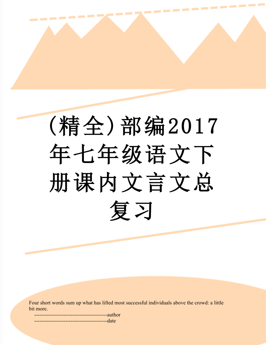 最新(精全)部编七年级语文下册课内文言文总复习.doc_第1页