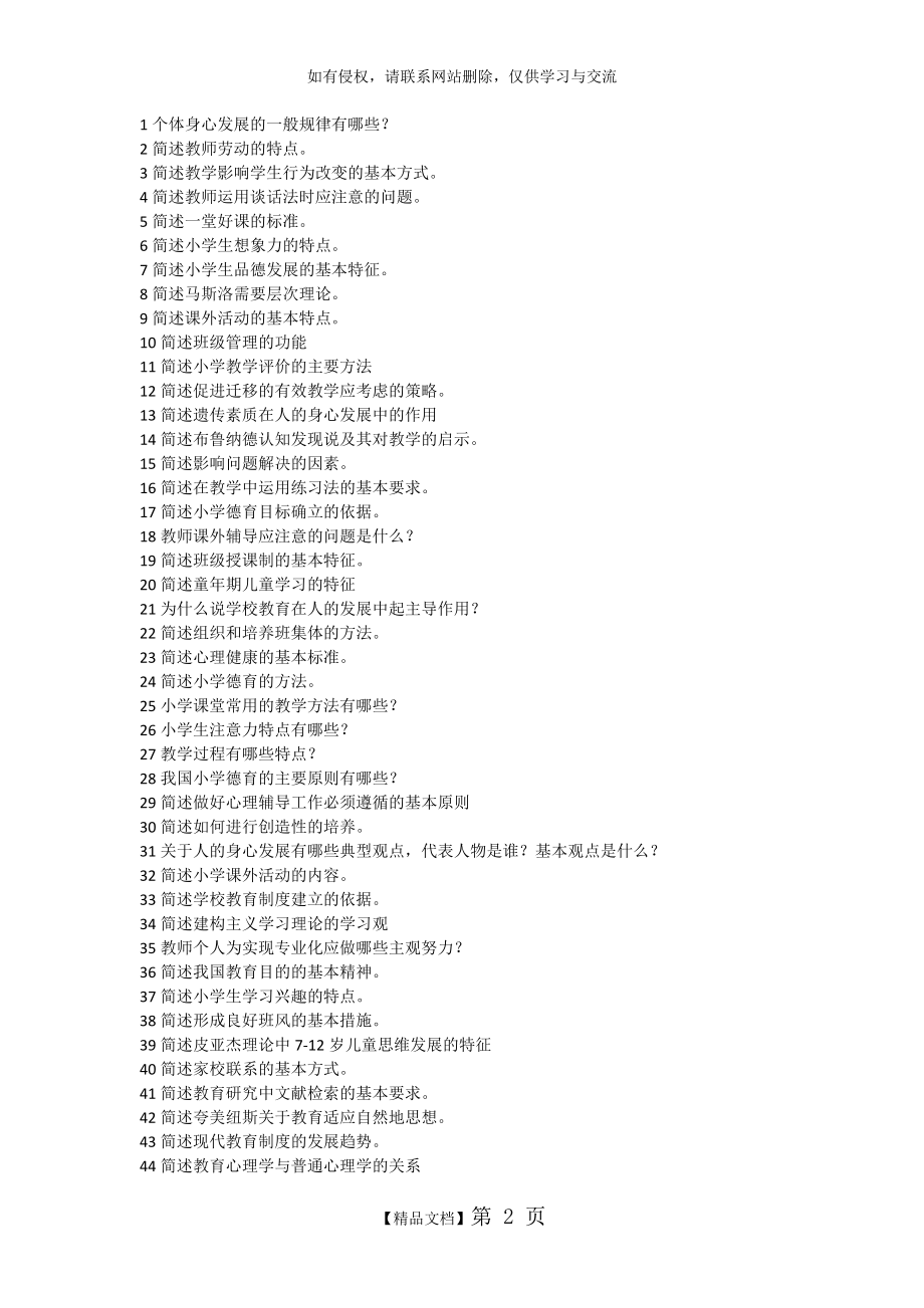 小学教育教学知识与能力简答题整理.doc_第2页