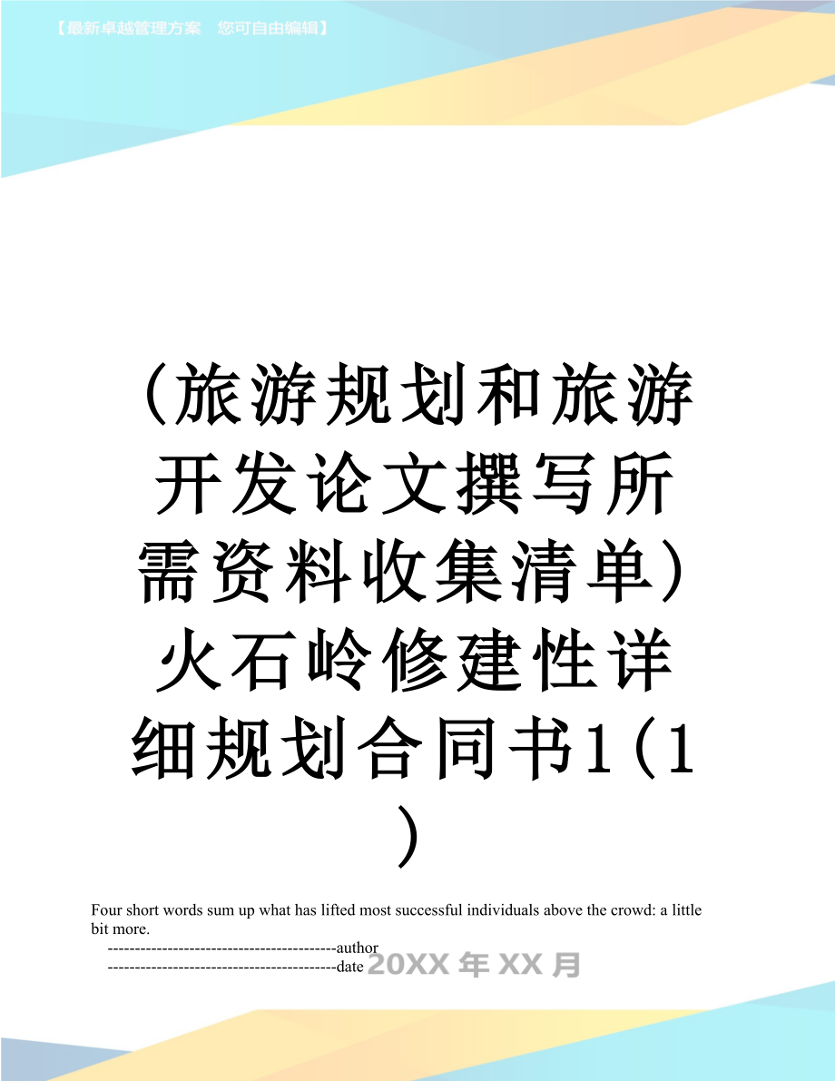 最新(旅游规划和旅游开发论文撰写所需资料收集清单)火石岭修建性详细规划合同书1(1).doc_第1页