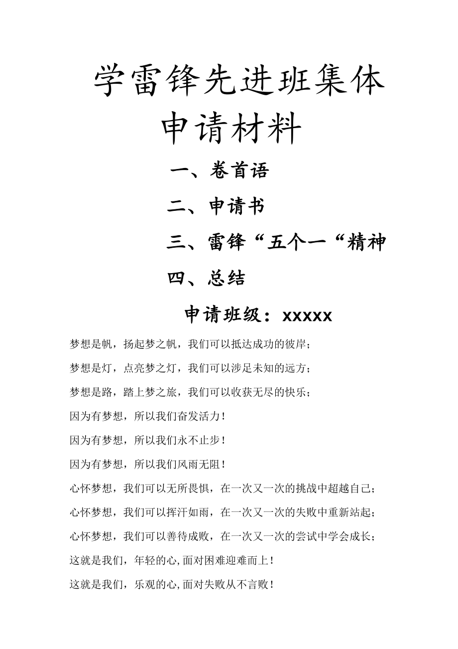 学雷锋优秀班级申请材料1.doc_第1页