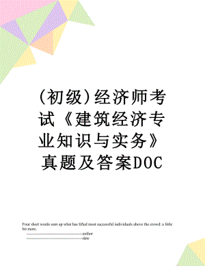 最新(初级)经济师考试《建筑经济专业知识与实务》真题及答案DOC.doc