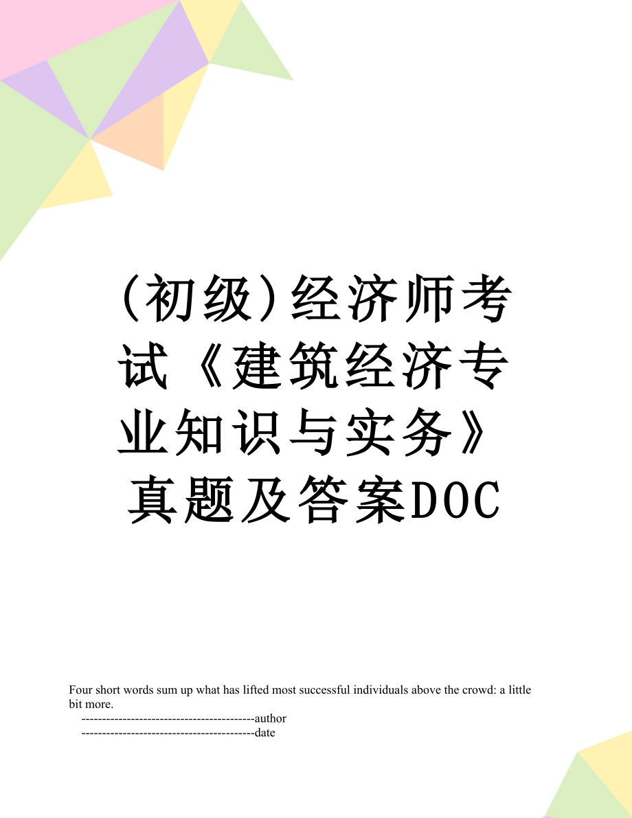 最新(初级)经济师考试《建筑经济专业知识与实务》真题及答案DOC.doc_第1页