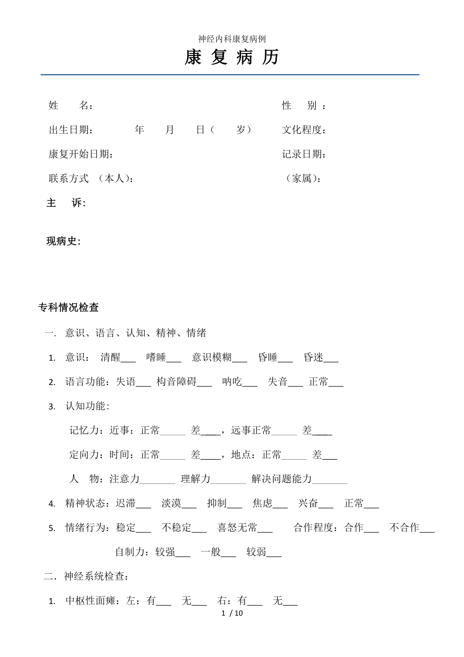 神经内科康复病例.docx_第1页