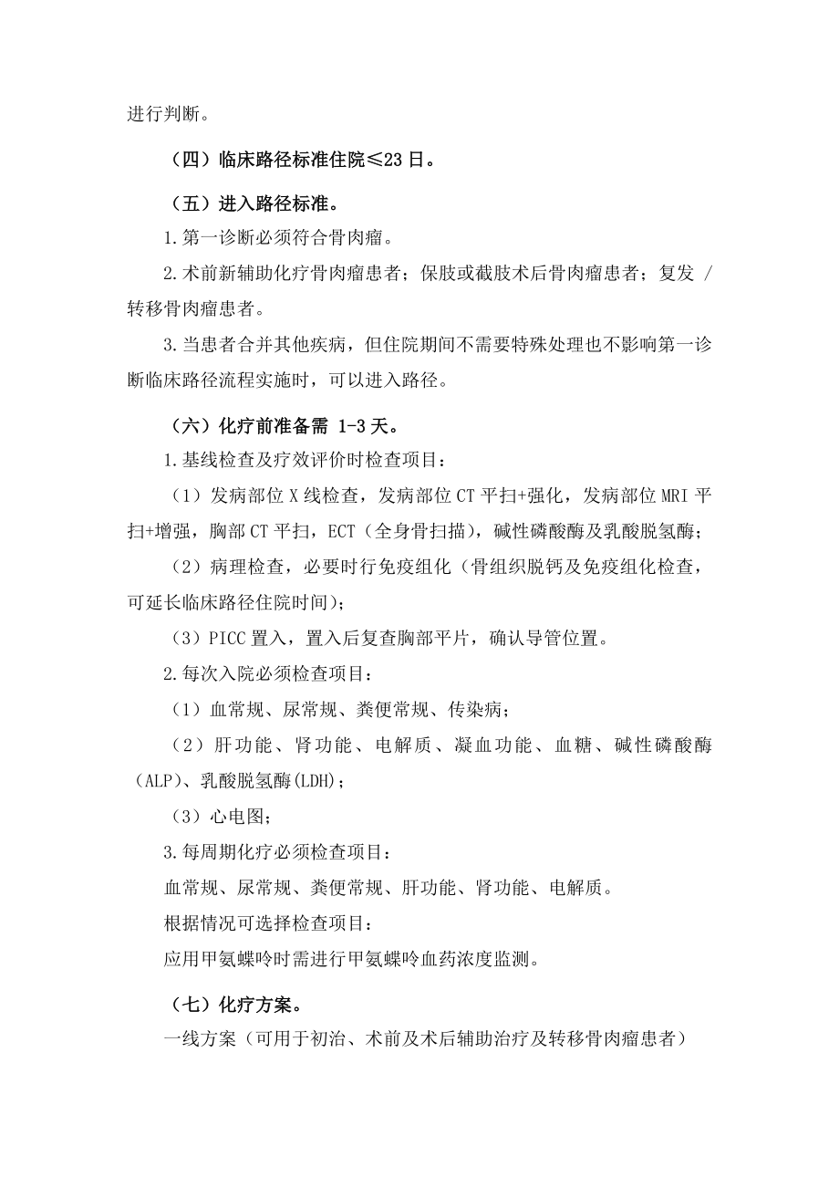 骨肉瘤化疗临床路径---湖南省医学会-湖南省医师协会.docx_第2页