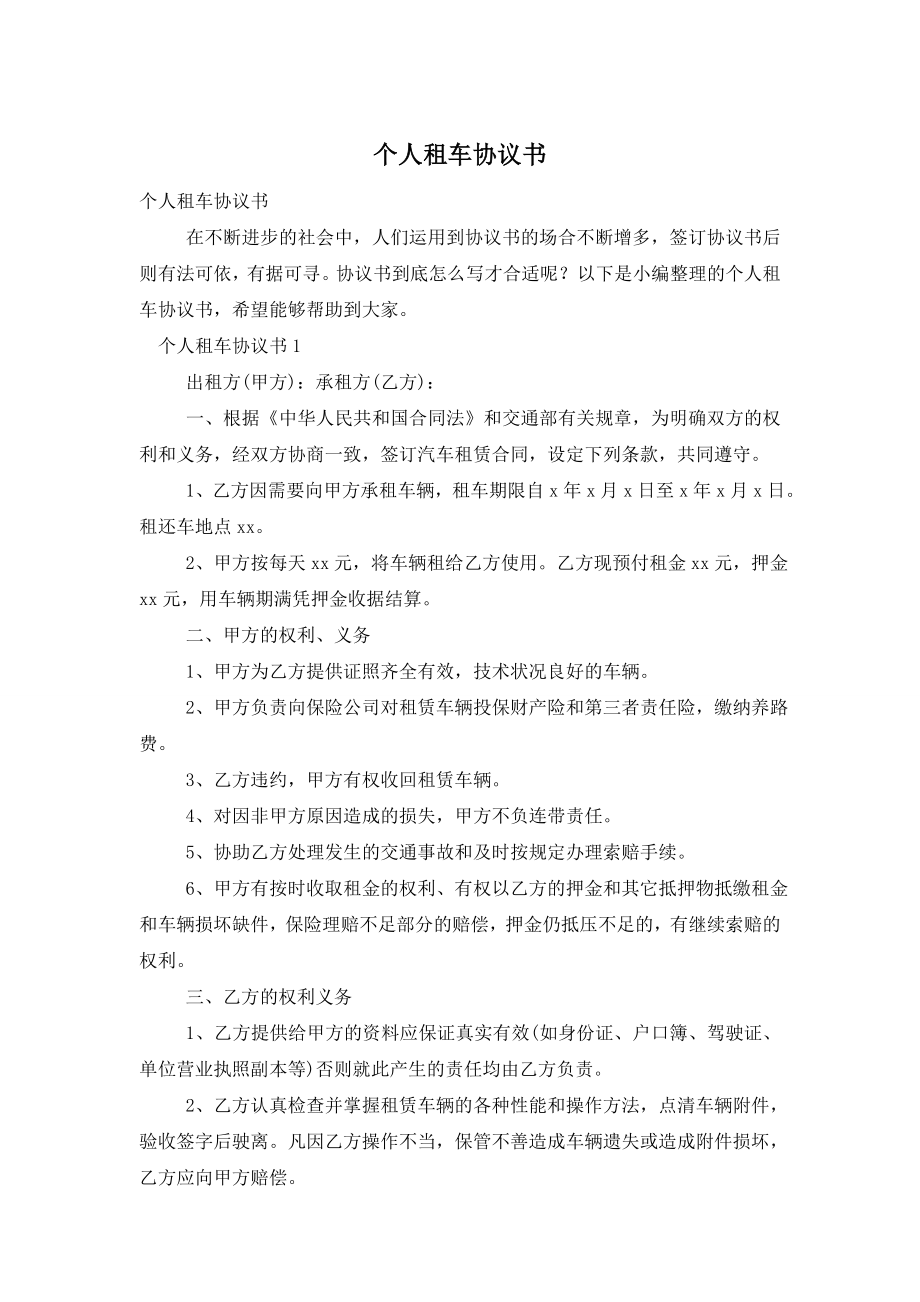 个人租车协议书.doc_第1页