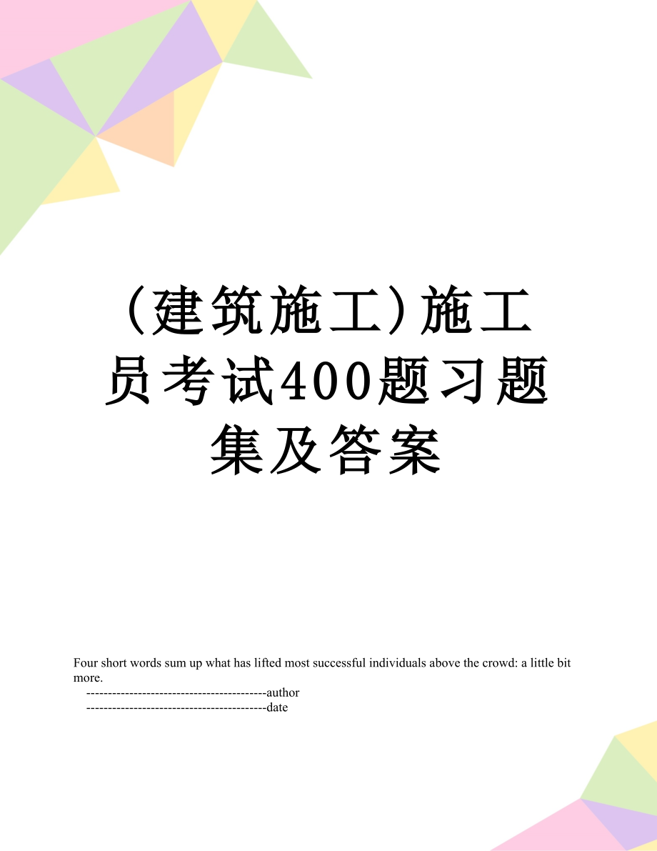 最新(建筑施工)施工员考试400题习题集及答案.doc_第1页