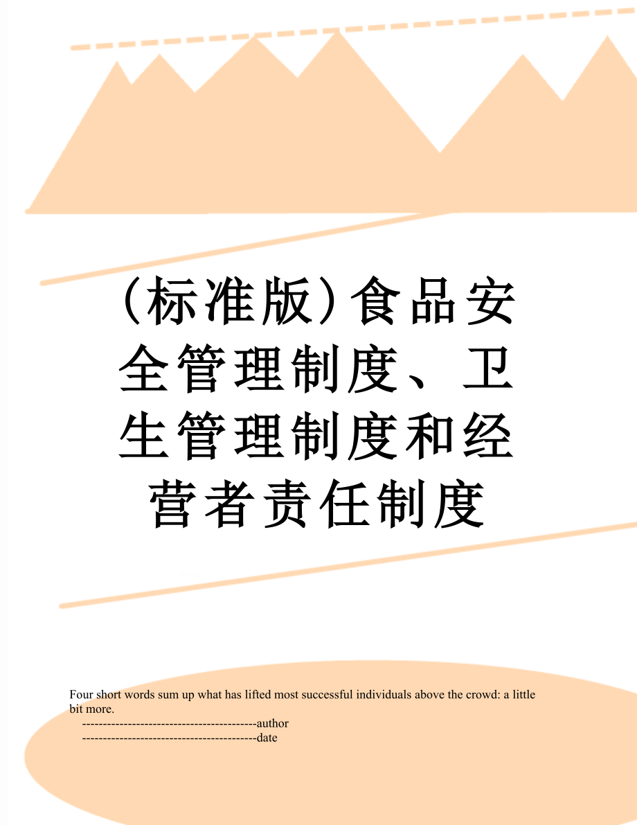 最新(标准版)食品安全管理制度、卫生管理制度和经营者责任制度.doc_第1页