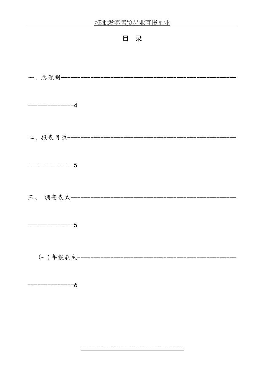 最新(一)为了解批发和零售业基本情况及经营状况.doc_第2页