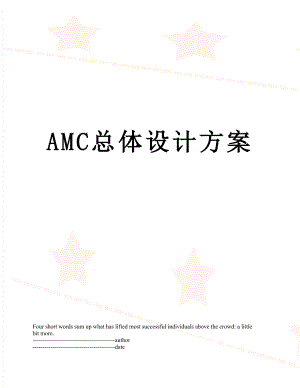 最新AMC总体设计方案.docx