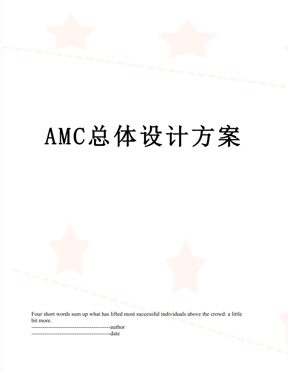 最新AMC总体设计方案.docx_第1页