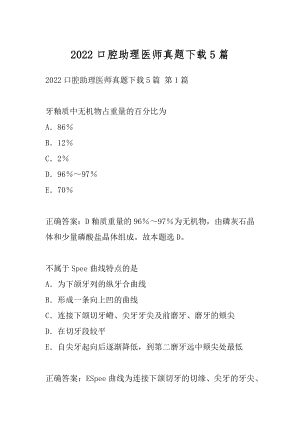 2022口腔助理医师真题下载5篇.docx