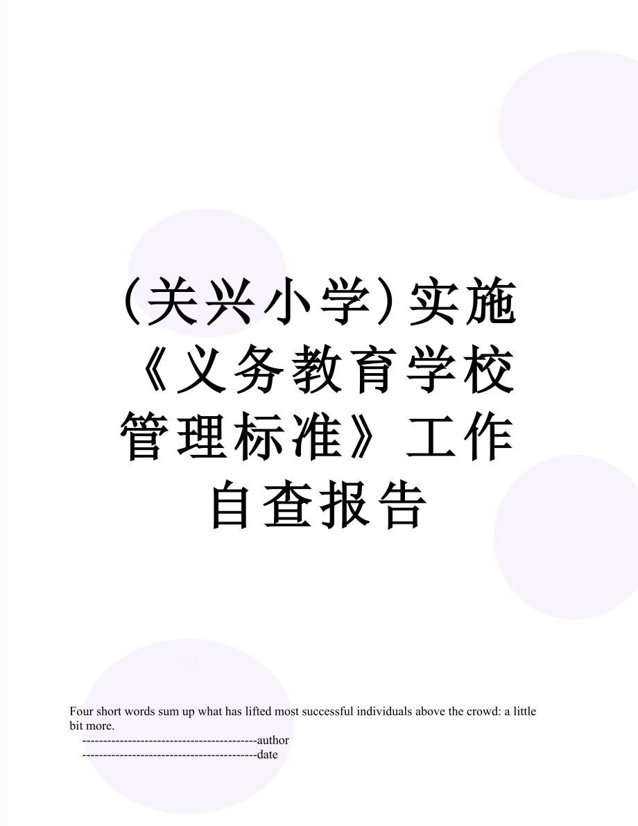 最新(关兴小学)实施《义务教育学校管理标准》工作自查报告.doc_第1页