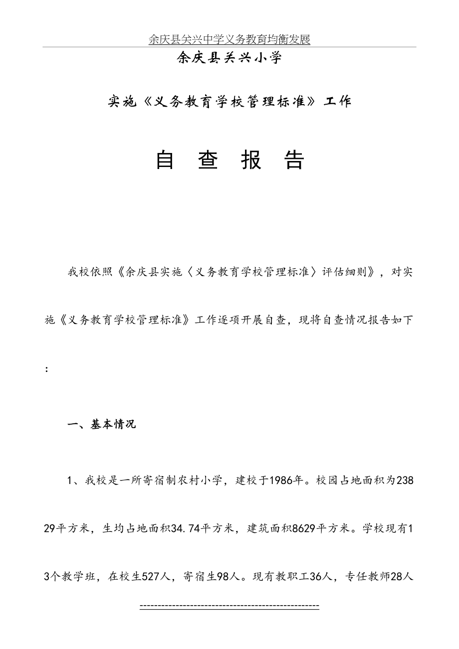 最新(关兴小学)实施《义务教育学校管理标准》工作自查报告.doc_第2页