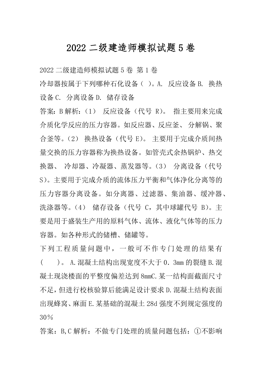 2022二级建造师模拟试题5卷.docx_第1页