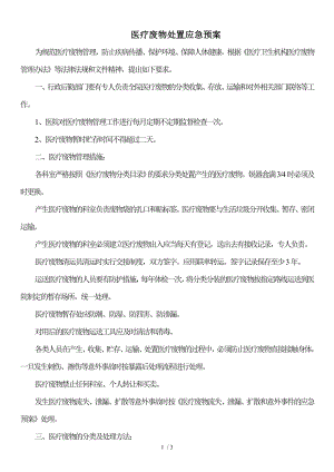 13医疗废物处置应急预案.docx