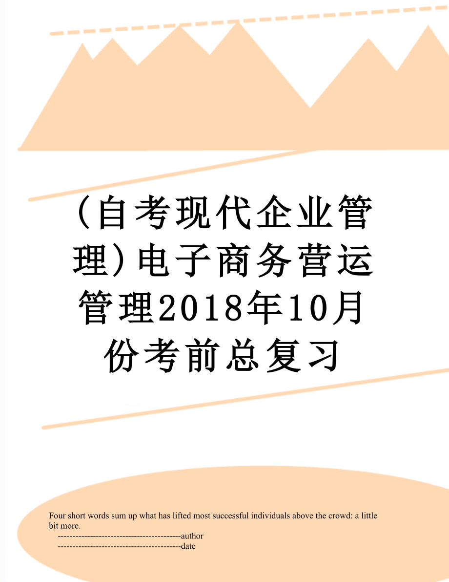 最新(自考现代企业管理)电子商务营运管理10月份考前总复习.doc_第1页