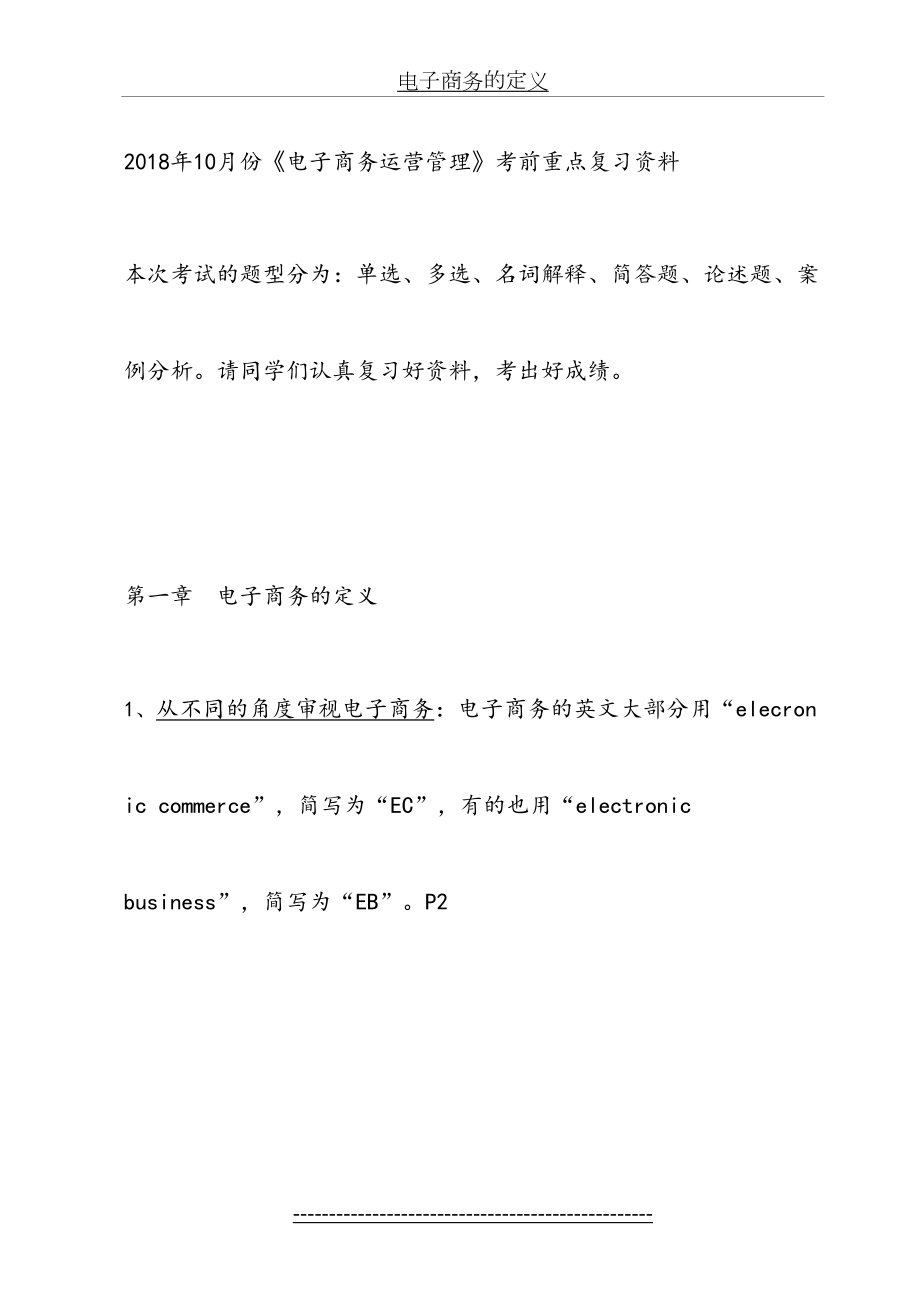 最新(自考现代企业管理)电子商务营运管理10月份考前总复习.doc_第2页