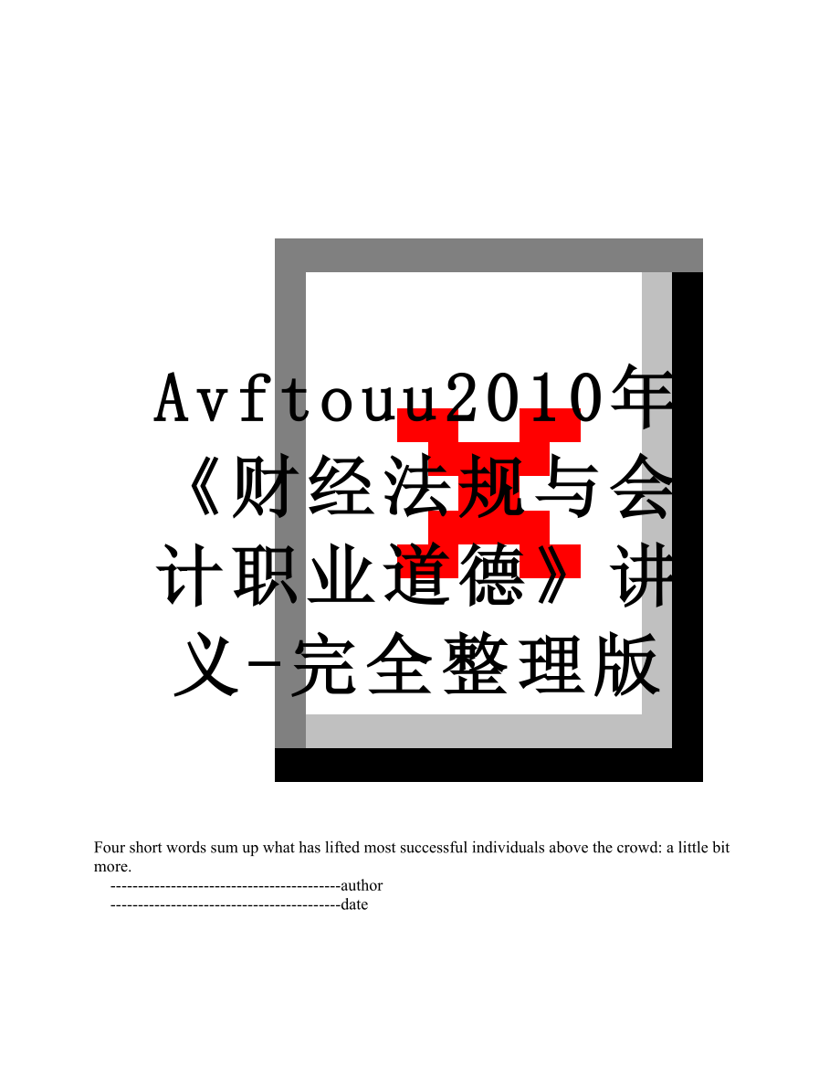 最新avftouu《财经法规与会计职业道德》讲义-完全整理版.doc_第1页