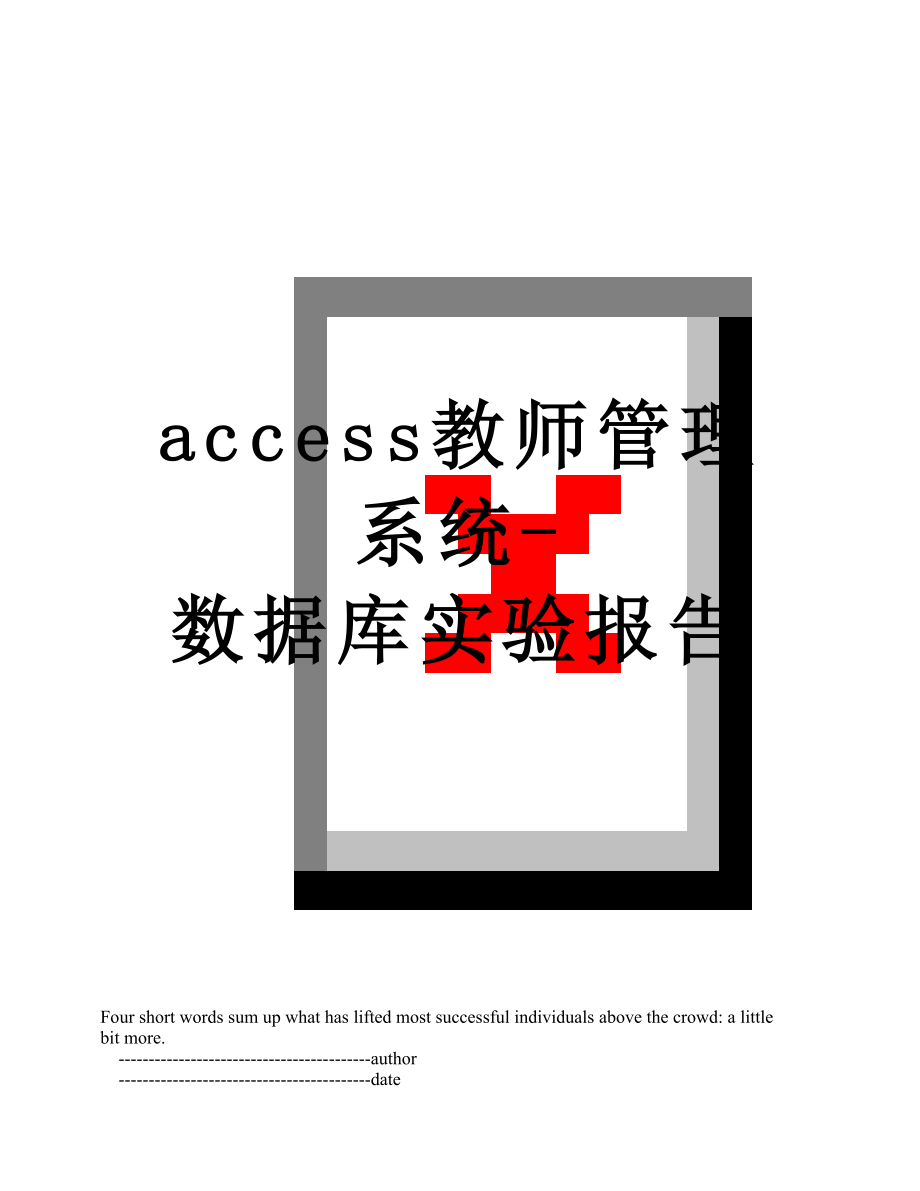 最新access教师管理系统-数据库实验报告.doc_第1页