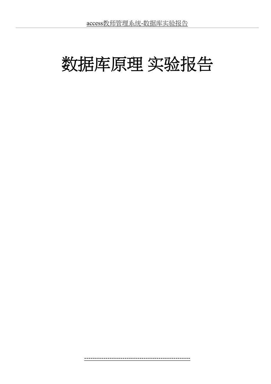 最新access教师管理系统-数据库实验报告.doc_第2页