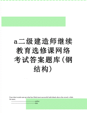 最新a二级建造师继续教育选修课网络考试答案题库(钢结构).doc