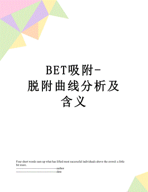 最新BET吸附-脱附曲线分析及含义.docx