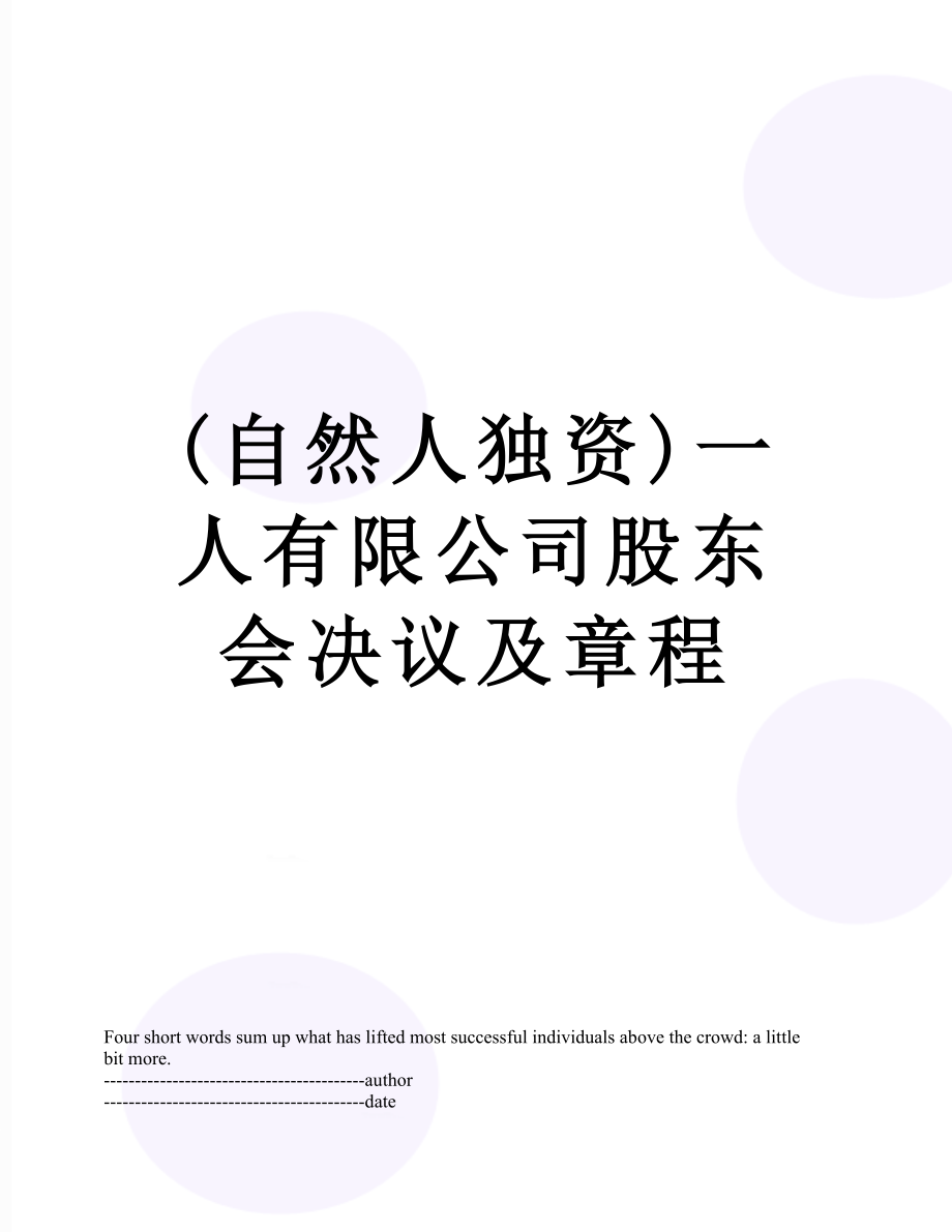 最新(自然人独资)一人有限公司股东会决议及章程.docx_第1页