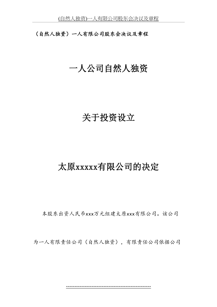 最新(自然人独资)一人有限公司股东会决议及章程.docx_第2页