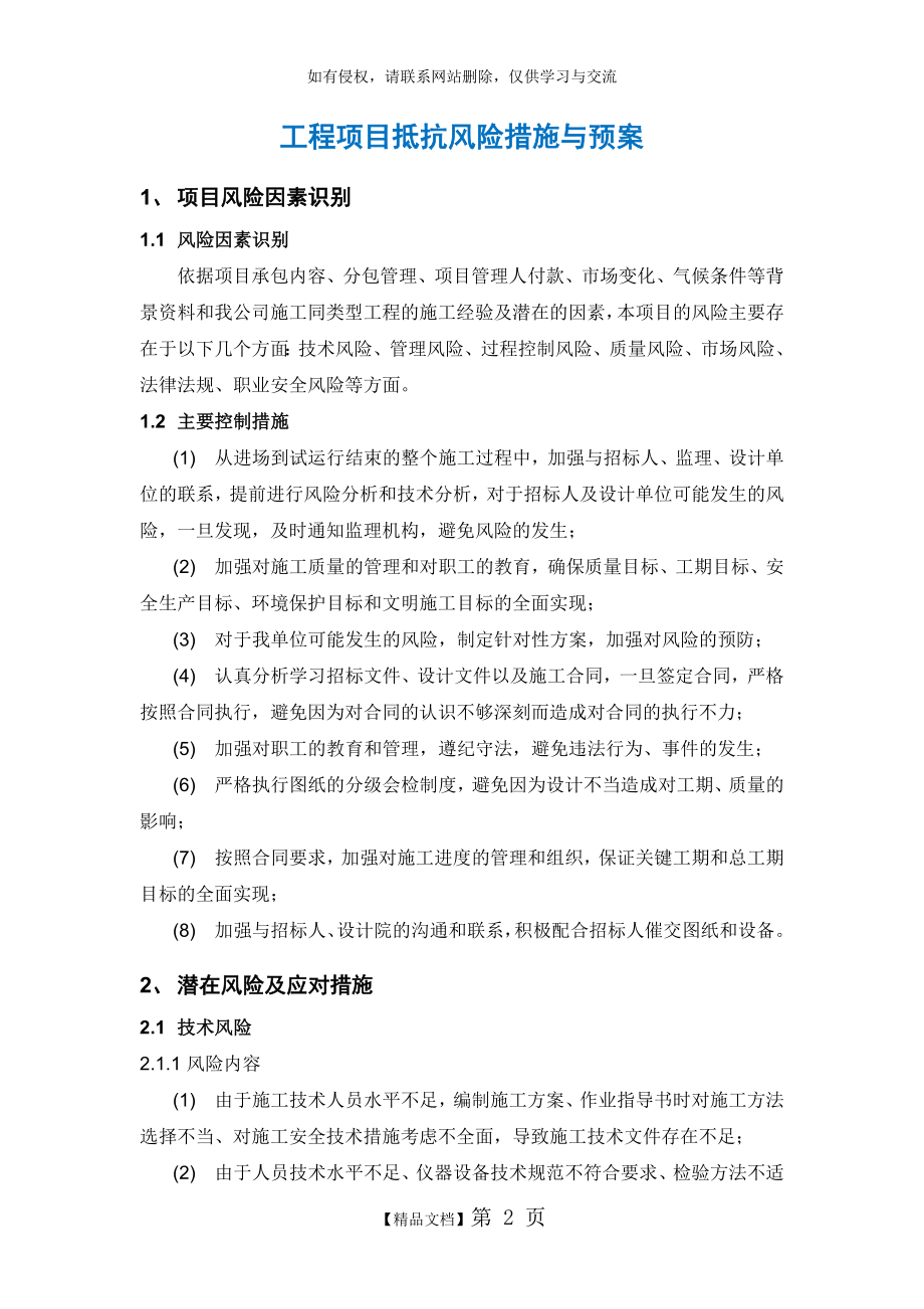 工程项目抵抗风险措施与预案.doc_第2页