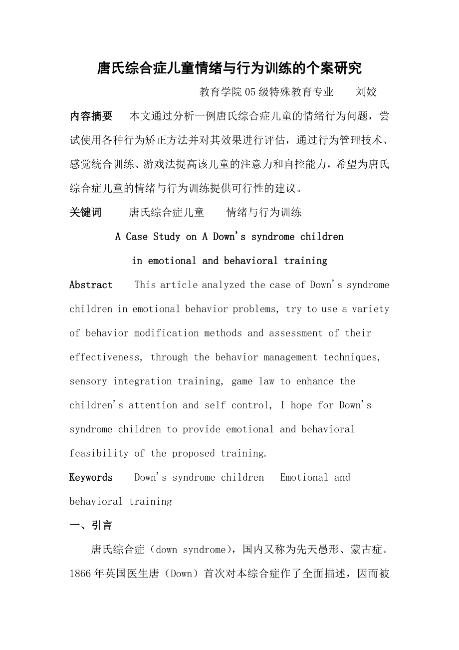 唐氏综合症儿童情绪与行为训练的个案研究[1].docx_第1页