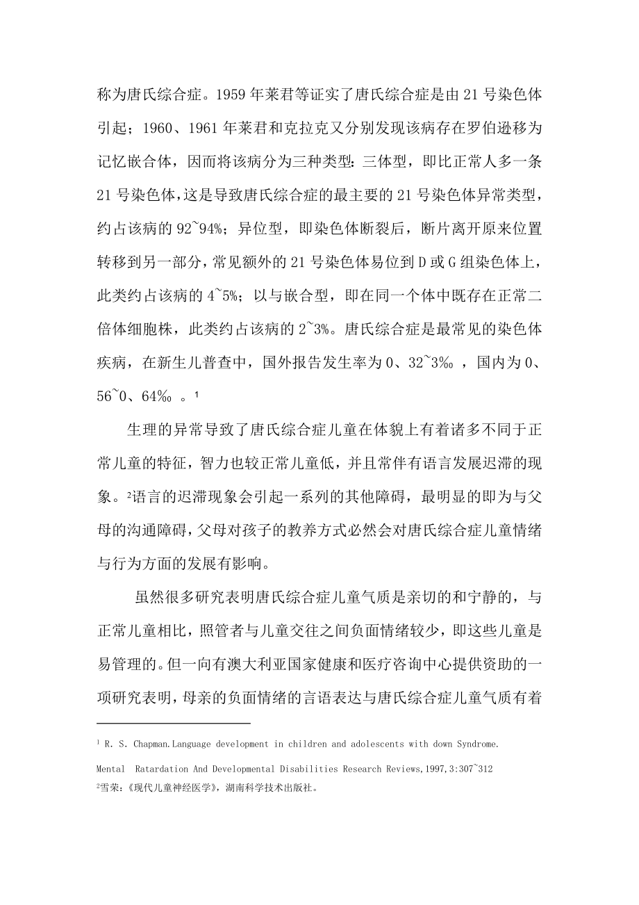 唐氏综合症儿童情绪与行为训练的个案研究[1].docx_第2页