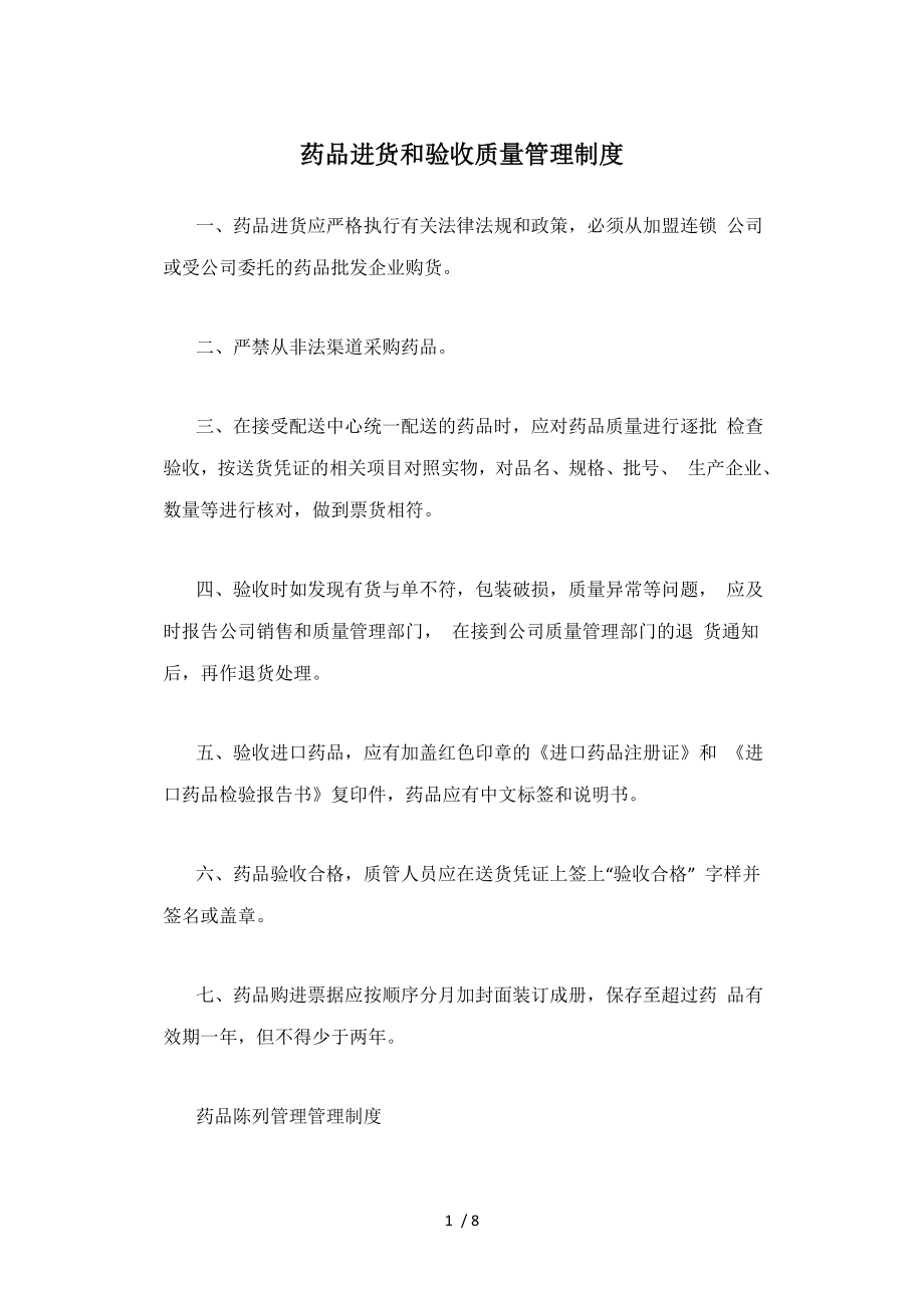 药品进货和验收质量管理制度.docx_第1页