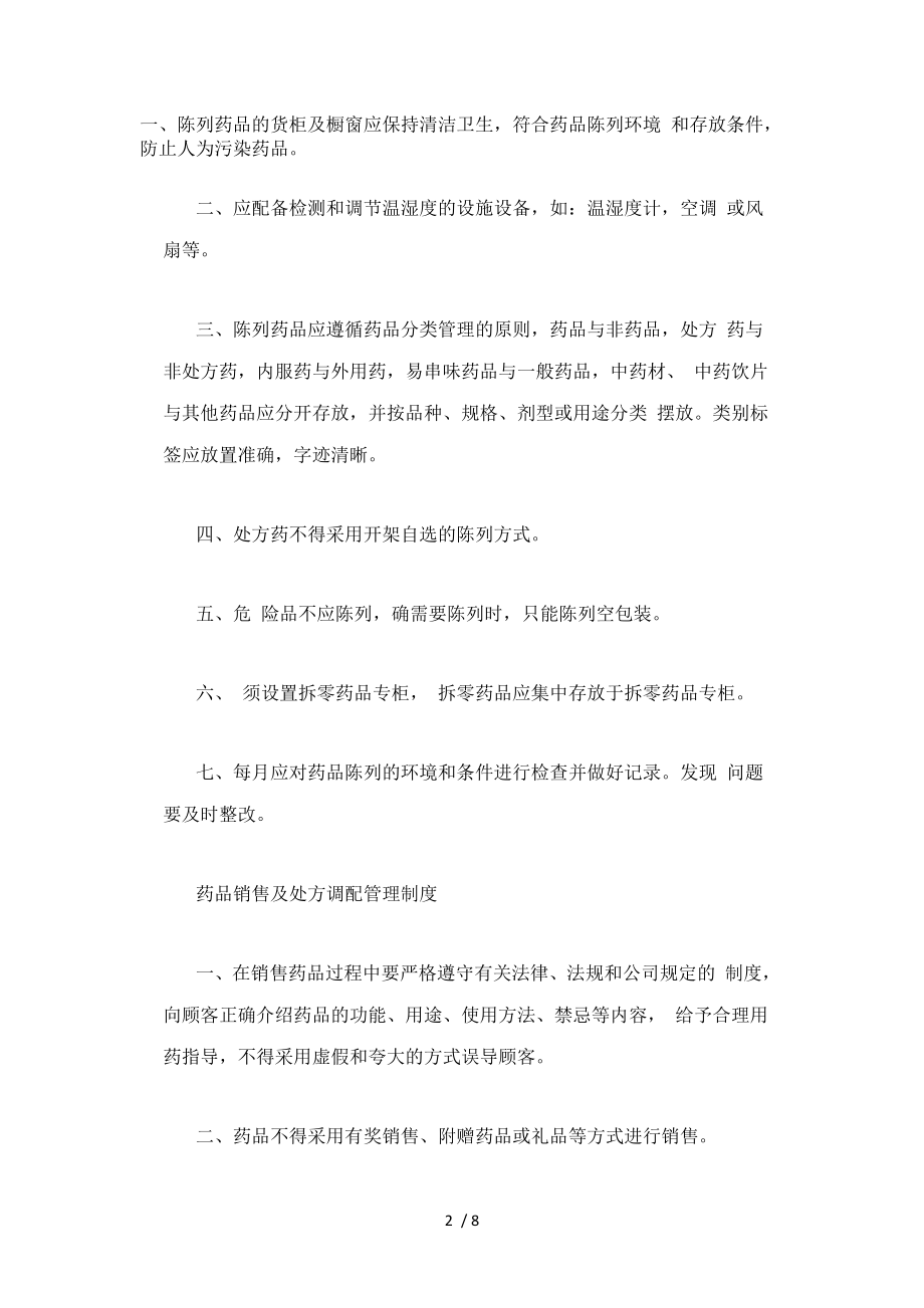 药品进货和验收质量管理制度.docx_第2页