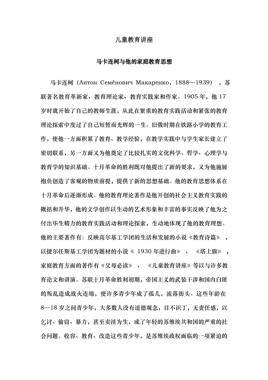 马卡连柯儿童教育讲座.docx_第1页