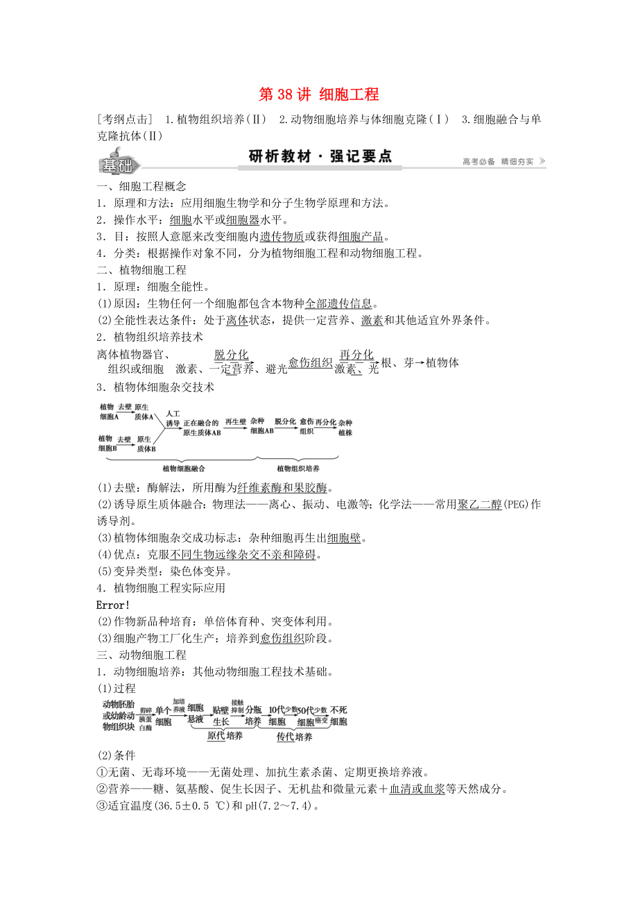 高考生物总复习第单元第讲细胞工程学案.docx_第1页