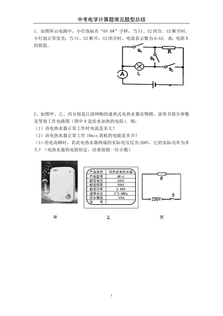 中考电学计算题常见题型.doc_第1页